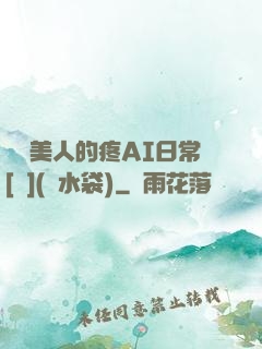 嬌軟美人的疼AI日常[雙](熱水袋)